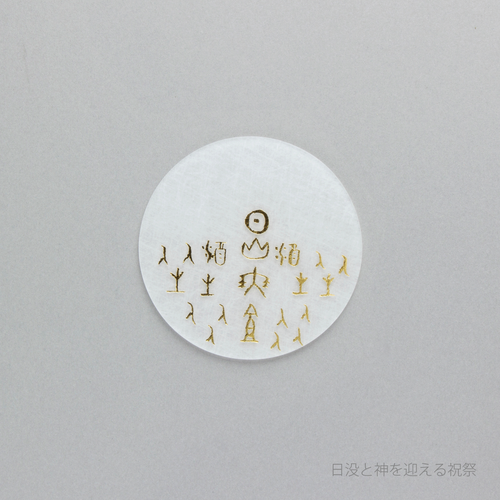 箔 コースター 甲骨文字の風景　日没と神を迎える祝祭