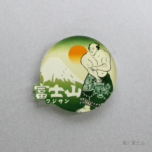 関取 マグネット　龍/富士山