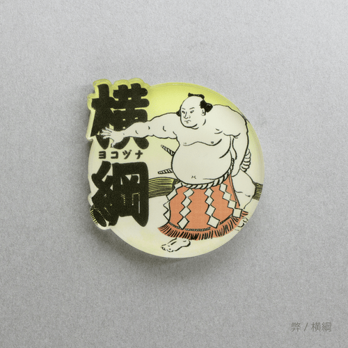 関取 マグネット　弊/横綱