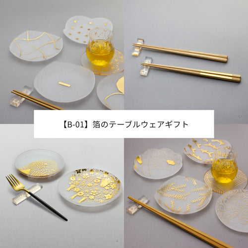 えらべるeギフト(【B-01】箔のテーブルウェアギフト)