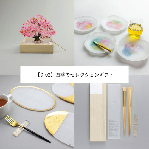 えらべるeギフト(【D-02】四季のセレクションギフト)