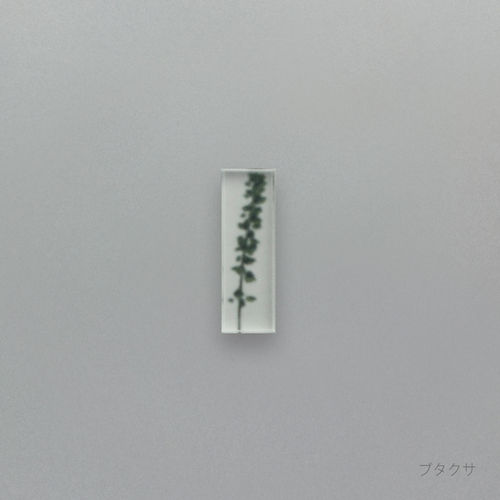 押花 はしおき 単品