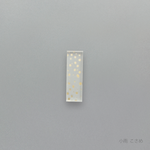 箔 はしおき　小雨