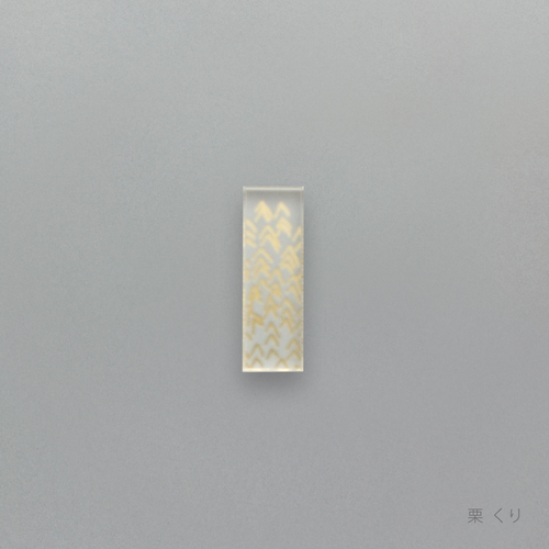 箔 はしおき　栗