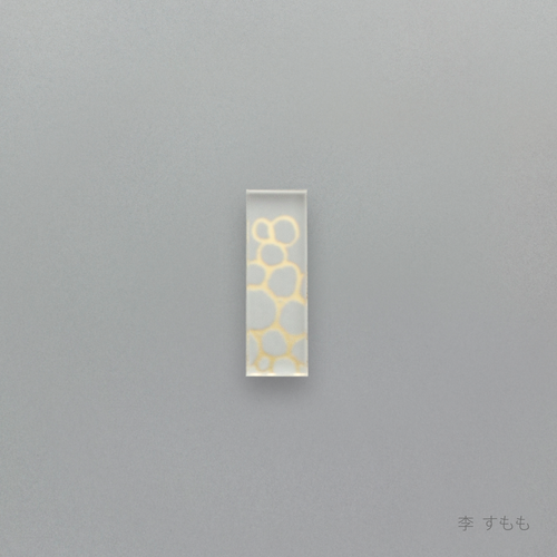 箔 はしおき　李