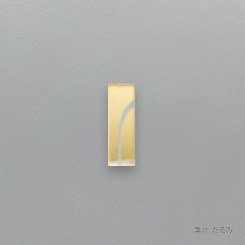 箔 はしおき　垂水